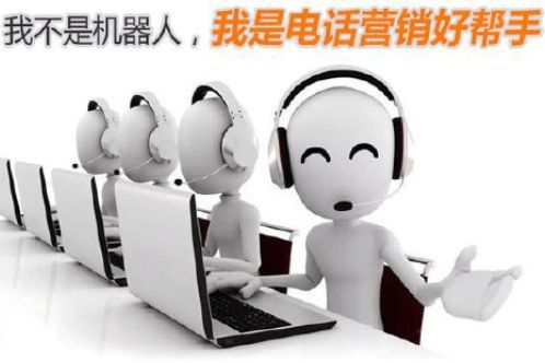 电话营销新时代 人工智能电销机器人引领智能销售革命